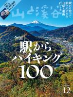 月刊山と溪谷 2024年12月号【デジタル(電子)版】