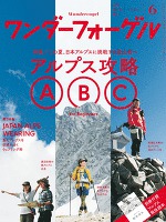 ワンダーフォーゲル 2016年6月号【デジタル(電子)版】