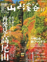 月刊山と溪谷 2017年11月号【デジタル（電子）版】