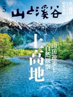 山と溪谷 2026年 5月号
