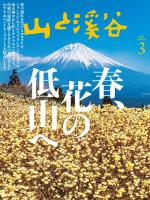 月刊山と溪谷 2025年3月号【デジタル(電子)版】