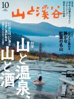 山と溪谷 2026年 10月号