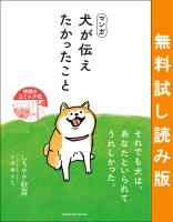 マンガ 犬が伝えたかったこと 無料試し読み版