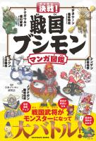 決戦！ 戦国ブシモン マンガ図鑑