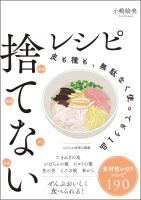 捨てないレシピ 皮も種も、無駄なく使ってもう1品