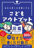 自分の思いを言葉にする こどもアウトプット図鑑