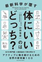 最新科学が覆す 体にいいのはどっち?