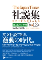 ジャパンタイムズ社説集 2016年下半期