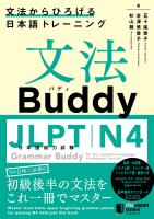 文法Buddy JLPT日本語能力試験N4 ―文法からひろげる 日本語トレーニング― Grammar Buddy for the Japanese Language Proficiency Test N4 -Grammar-driven Japanese Training-