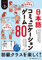 日本語コミュニケーションゲーム80【第3版】　80 Communication Games for Japanese Language Teachers [Third Edition]
