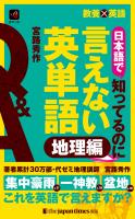 教養×英語 日本語で知ってるのに言えない英単語 地理編