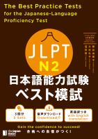 JLPT日本語能力試験 ベスト模試Ｎ２