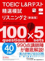TOEIC(R) L&Rテスト精選模試 リスニング2[新装版]