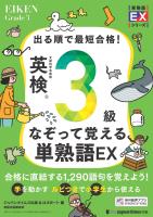 出る順で最短合格！英検3級なぞって覚える単熟語EX