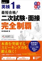 最短合格！ 英検1級 二次試験・面接完全制覇