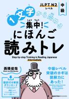 1文字から始める 集中! にほんご読みトレ 中級　Step-by-step Training in Reading Japanese: Intermediate