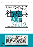 ジャパンタイムズ社説集 2017年下半期