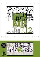 ジャパンタイムズ社説集　2018年下半期