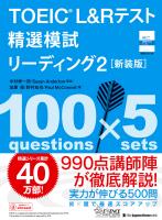 TOEIC L&Rテスト 精選模試 リーディング2[新装版]