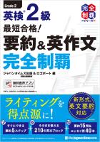 (無料音声DLつき)最短合格！ 英検2級 要約＆英作文完全制覇