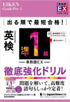 出る順で最短合格！ 英検準1級単熟語EX 徹底強化ドリル