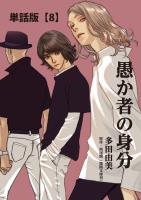 愚か者の身分【単話版】(8)