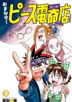 おまかせ！ピース電器店【令和新装版】　３（ヒーローズコミックス）