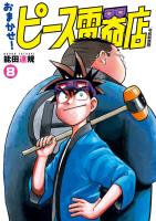 おまかせ！ピース電器店【令和新装版】　８（ヒーローズコミックス）