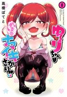 【期間限定　無料お試し版　閲覧期限2026年1月12日】ゆーりちゃんはナマイキざかり!! 1（ヒーローズコミックス わいるど）