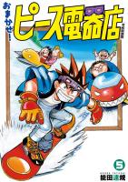 おまかせ！ピース電器店【令和新装版】　５（ヒーローズコミックス）