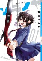 ソラノヤ 1（ヒーローズコミックス　ふらっと）