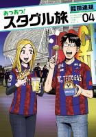 あつあつ！スタグル旅 4（ヒーローズコミックス）