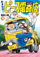 おまかせ！ピース電器店【令和新装版】　１０（ヒーローズコミックス）