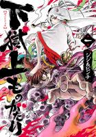 『【期間限定　無料お試し版　閲覧期限2026年1月12日】下獄上ものがたり　1（ヒーローズコミックス）』の電子書籍