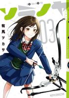 ソラノヤ 3(ヒーローズコミックス ふらっと)
