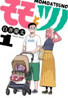 『モモとツノ 1(ヒーローズコミックス)』の電子書籍