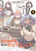 【期間限定　無料お試し版　閲覧期限2026年1月12日】たんけんはっけん ぼくの異世界エルフさん 1（ヒーローズコミックス わいるど）