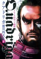 クアドリガ　徳川四天王２（ヒーローズコミックス）