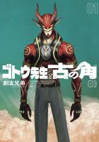 『ゴトウ先生と古の角 1（ヒーローズコミックス）』の電子書籍