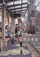 beautiful place 4（ヒーローズコミックス わいるど）