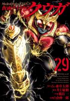 仮面ライダークウガ29（ヒーローズコミックス）