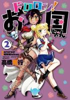 ドロロン！お国ちゃん２（ヒーローズコミックス）
