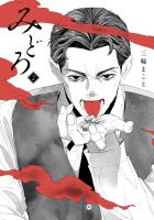 みどろ 2（ヒーローズコミックス　わいるど）