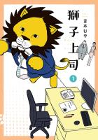 【期間限定　無料お試し版　閲覧期限2026年1月12日】獅子上司 1（ヒーローズコミックス）
