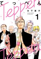 【期間限定　無料お試し版　閲覧期限2026年1月12日】てっぺん1（ヒーローズコミックス）
