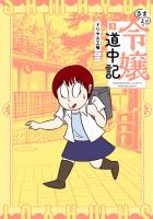 さまよい令嬢道中記 3（ヒーローズコミックス）