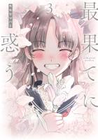 最果てに惑う 3（ヒーローズコミックス ふらっと）