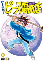 おまかせ！ピース電器店【令和新装版】　１９（ヒーローズコミックス）