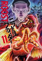 ニワトリ・ファイター 11（ヒーローズコミックス）