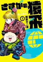 【期間限定　無料お試し版　閲覧期限2026年1月12日】さすがの猿飛Ｇ　1（ヒーローズコミックス）